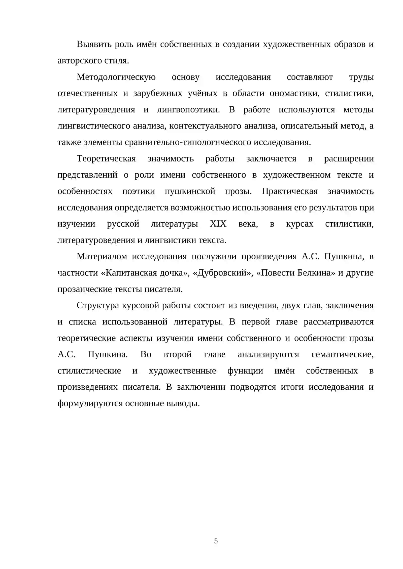 ПОЭТИКА ИМЕНИ СОБСТВЕННОГО В ПРОЗЕ А.С. ПУШКИНА 4