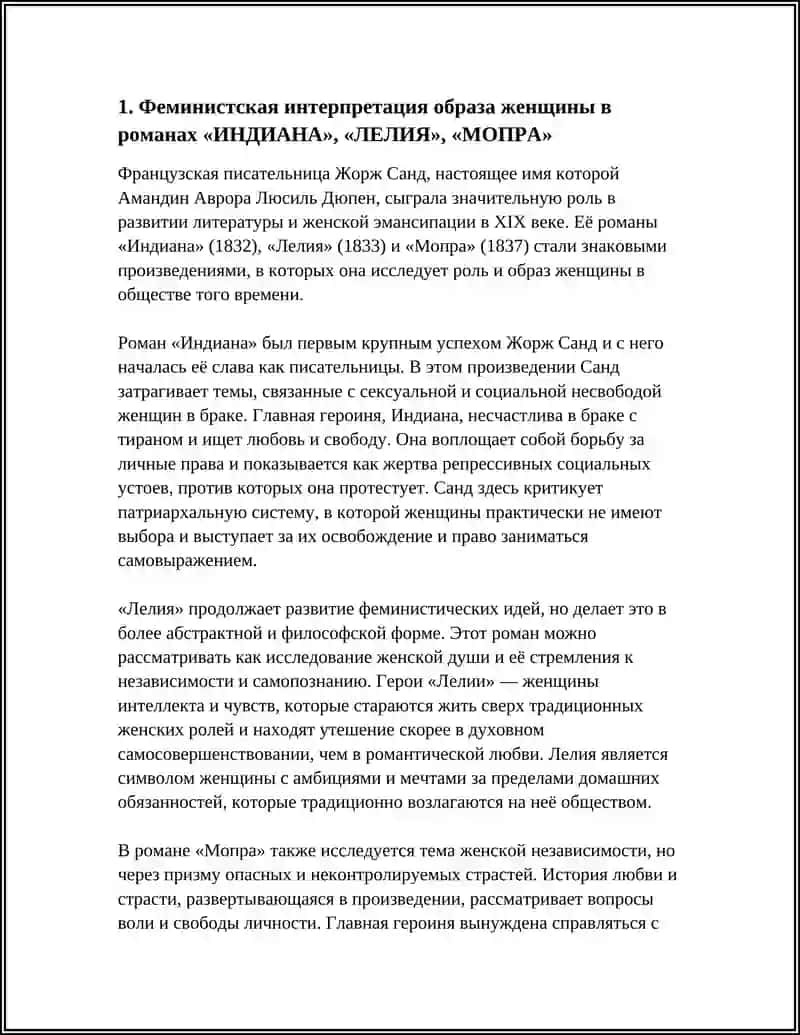 Жорж Санд Романы «Лелия», «Мопра», «Индиана» 4
