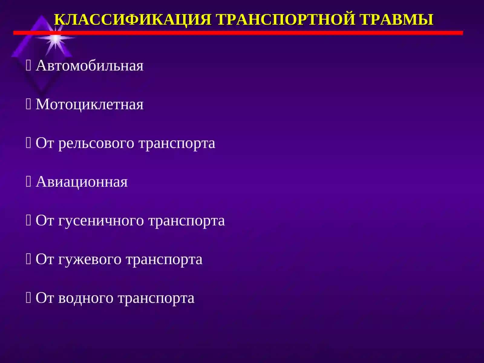 ПРИЗНАКИ АВТОТРАВМЫ 4