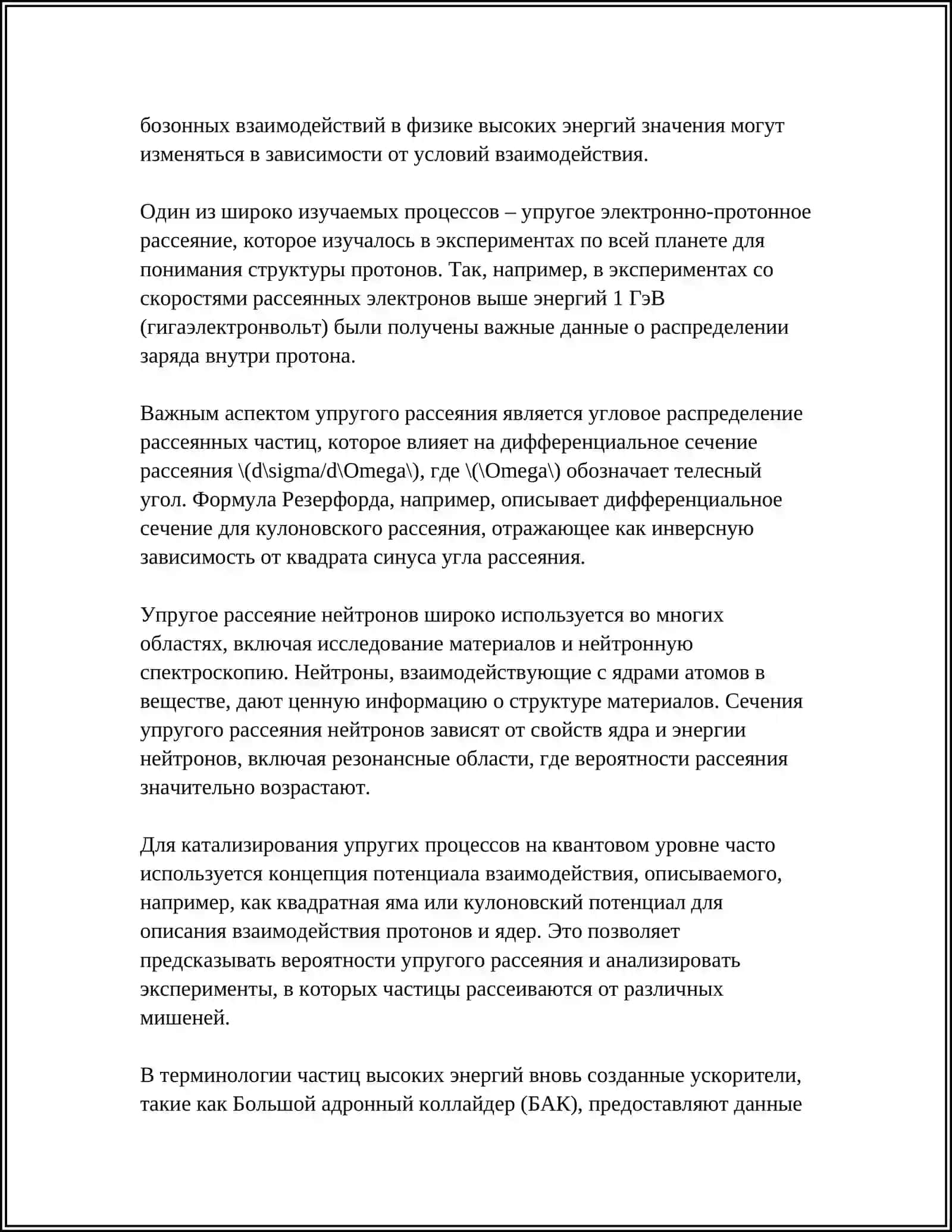 УПРУГОЕ И НЕУПРУГОЕ РАССЕЯНИЕ 4
