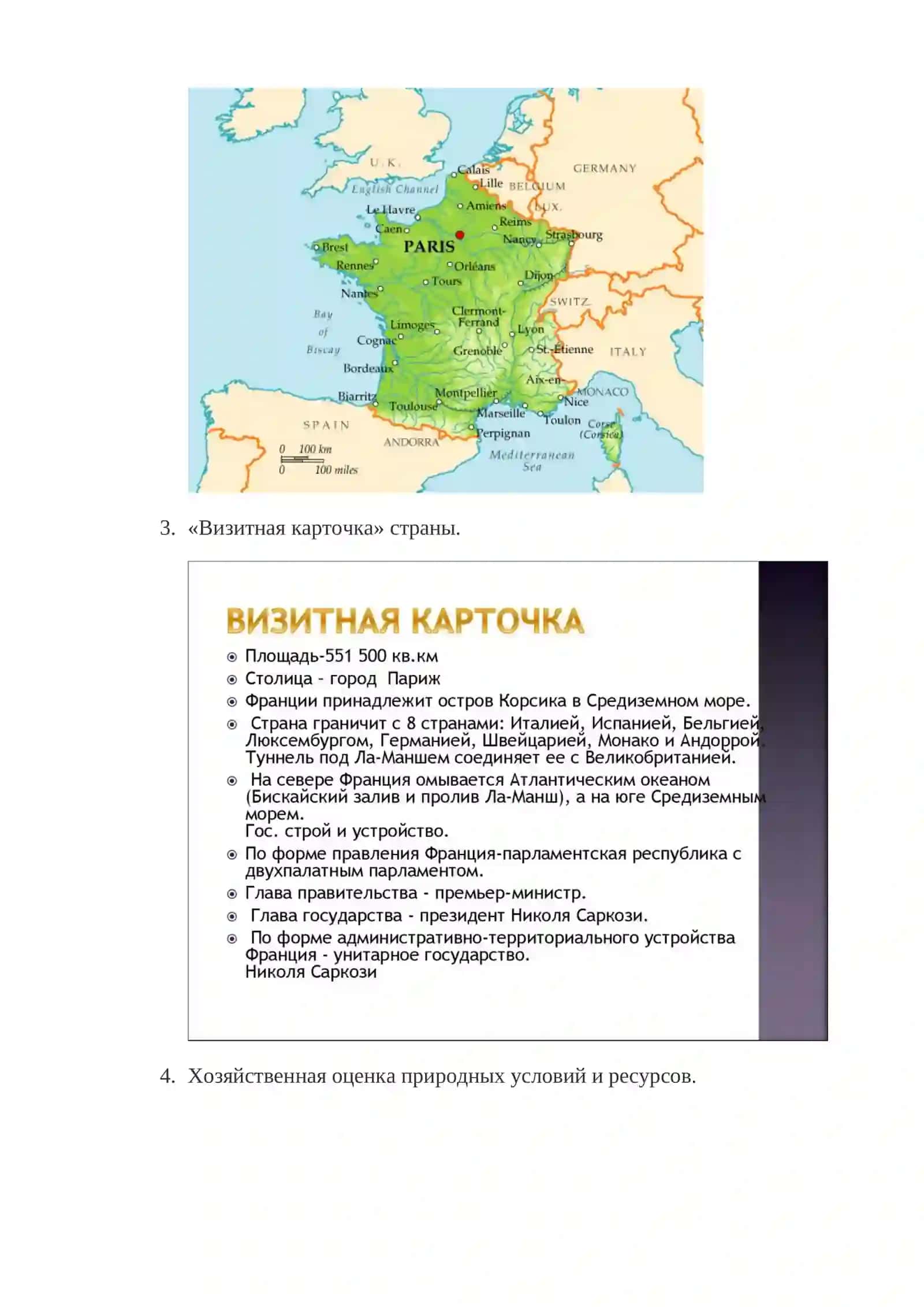 Разработка урока по географии для 10-го класса по теме Французская Республика 4