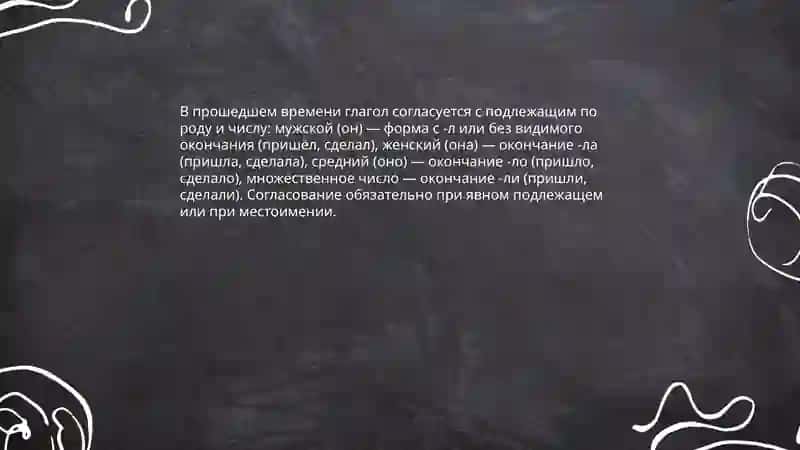 Прошедшее время глагола 4