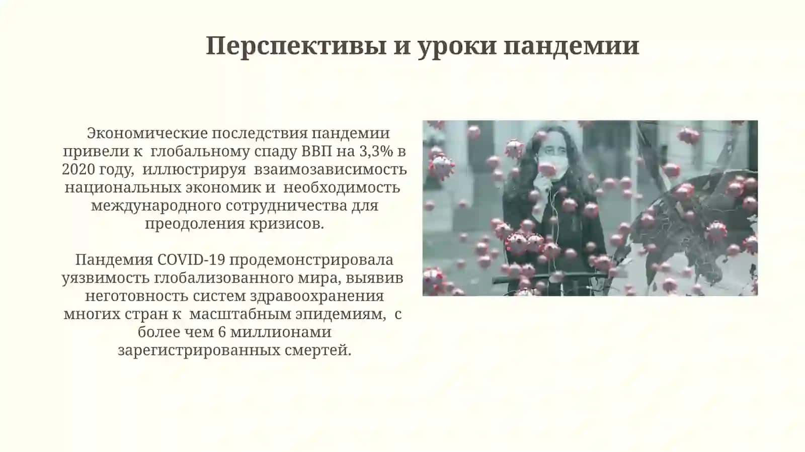 COVID-19 – глобальная проблема современности 4