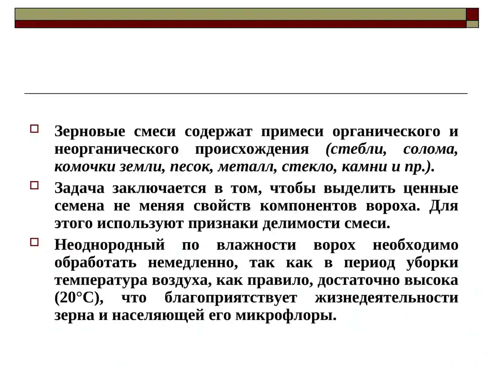 ОЧИСТКА ЗЕРНА И СЕМЯН 4