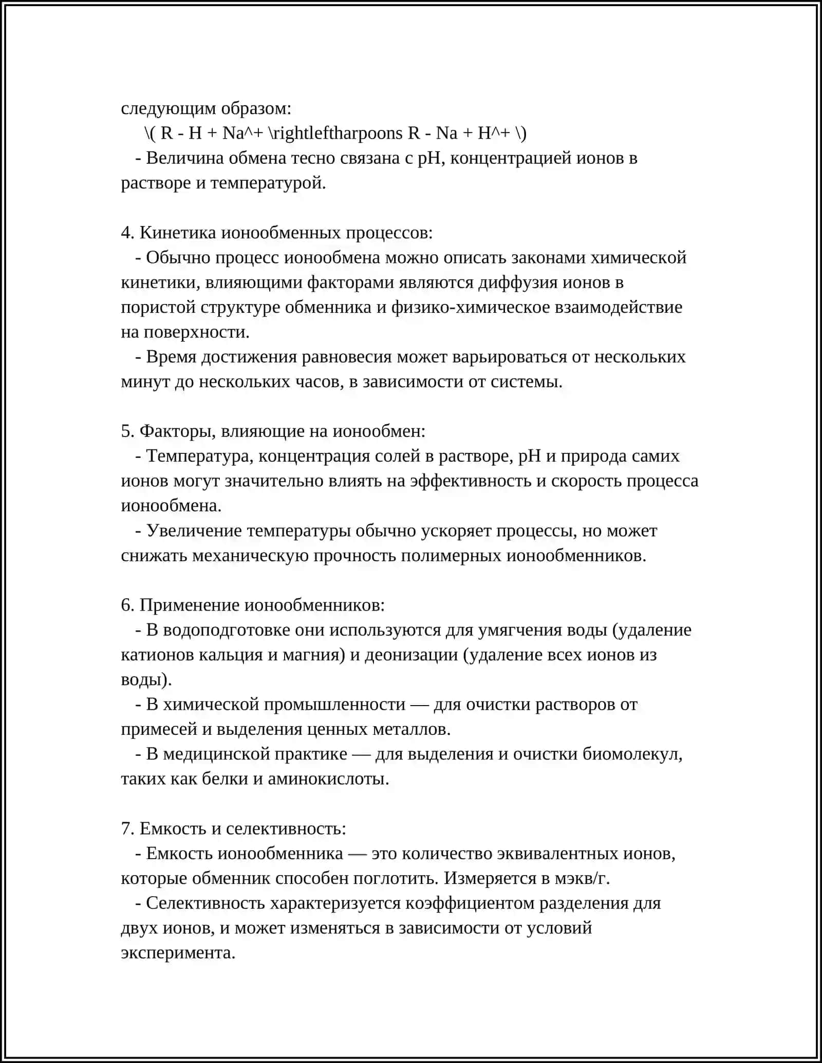 ИОНООБМЕННЫЕ ПРОЦЕССЫ В КОЛОНКАХ 4