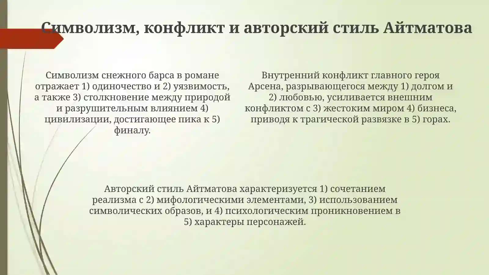 Ч.Айтматов«Когдападаютгоры» 4