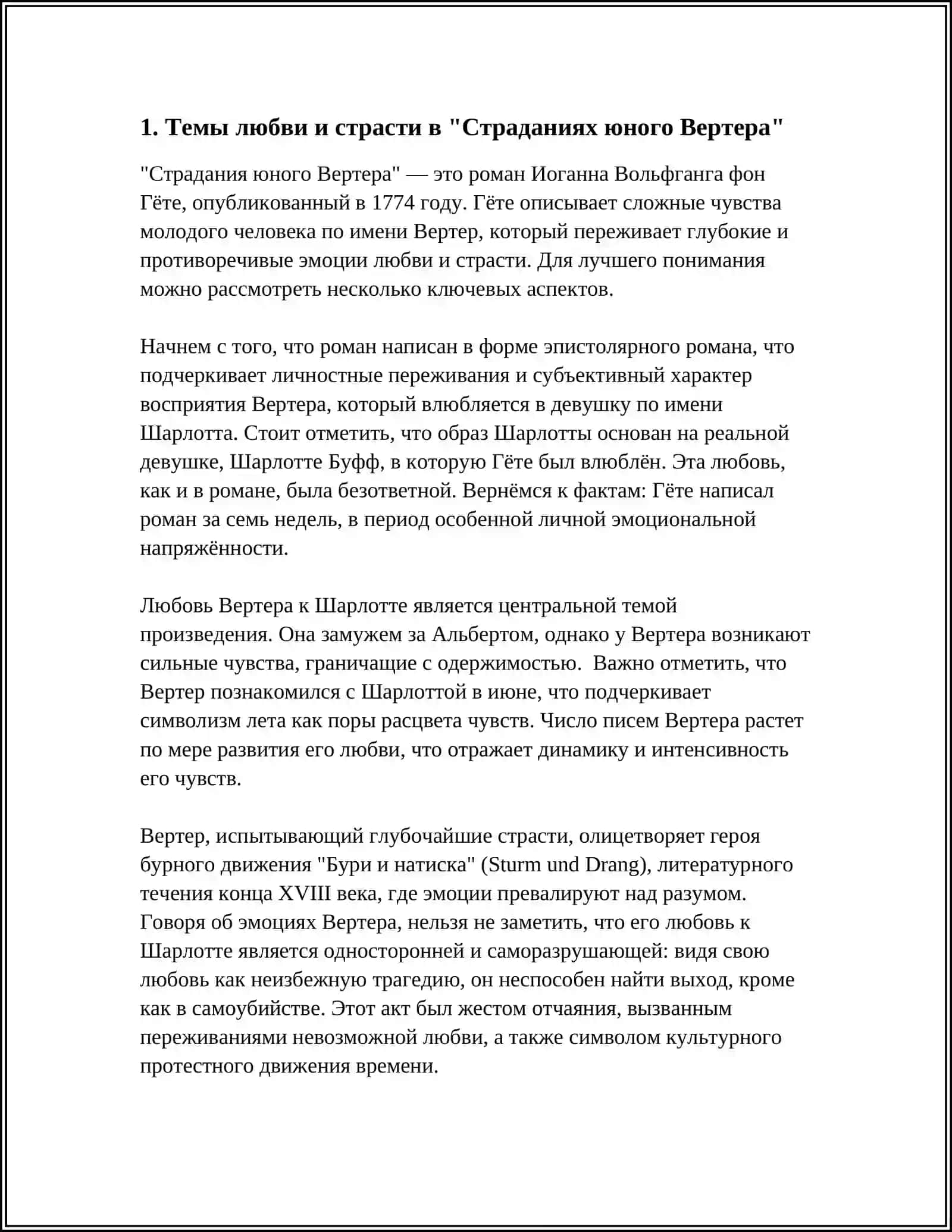 СЕНТИМЕНТАЛЬНАЯ ПОВЕСТЬ ГЁТЕ"СТРАДАНИЯ ЮНОГО ВЕРТЕРА 4