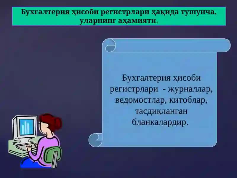 Бухгалтерия хисоби регистрлари ва шакллари 4