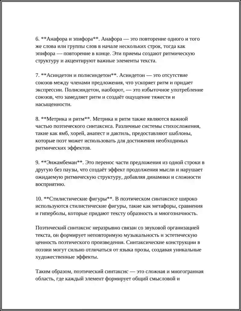 Предмет: ПОЭТИЧЕСКИЕ СИНТАКСИС 4