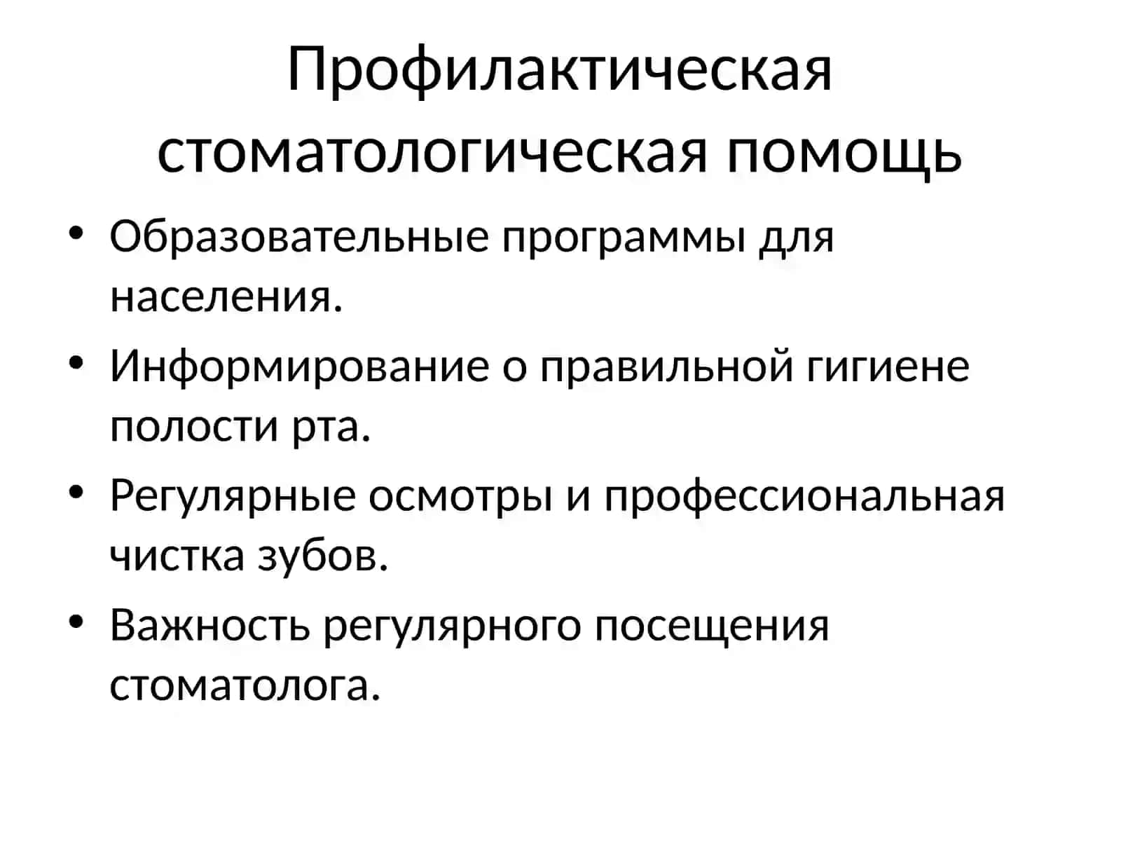 Организация стоматологической помощи 4