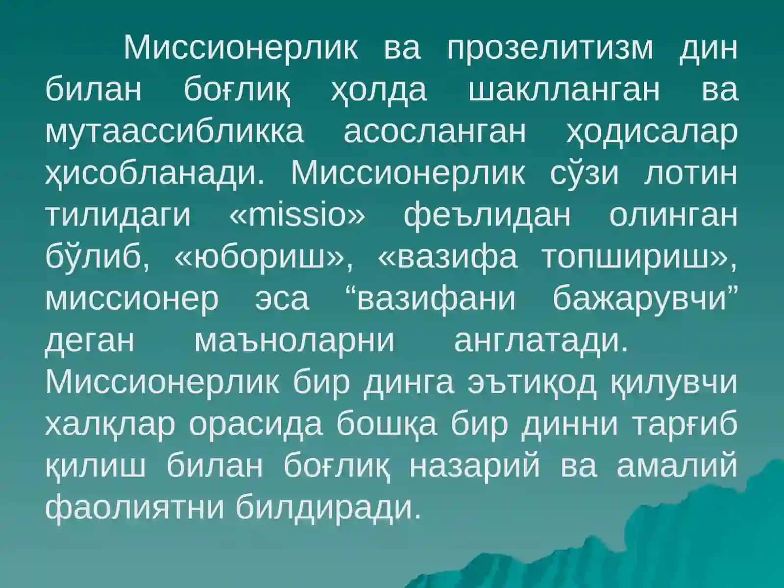 МИССИОНЕРЛИКВА ПРОЗЕЛИТИЗМ 4