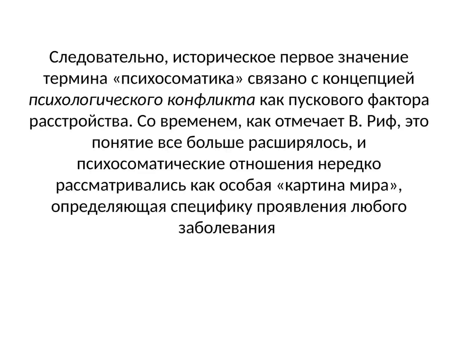 Психосоматическая медицина 4