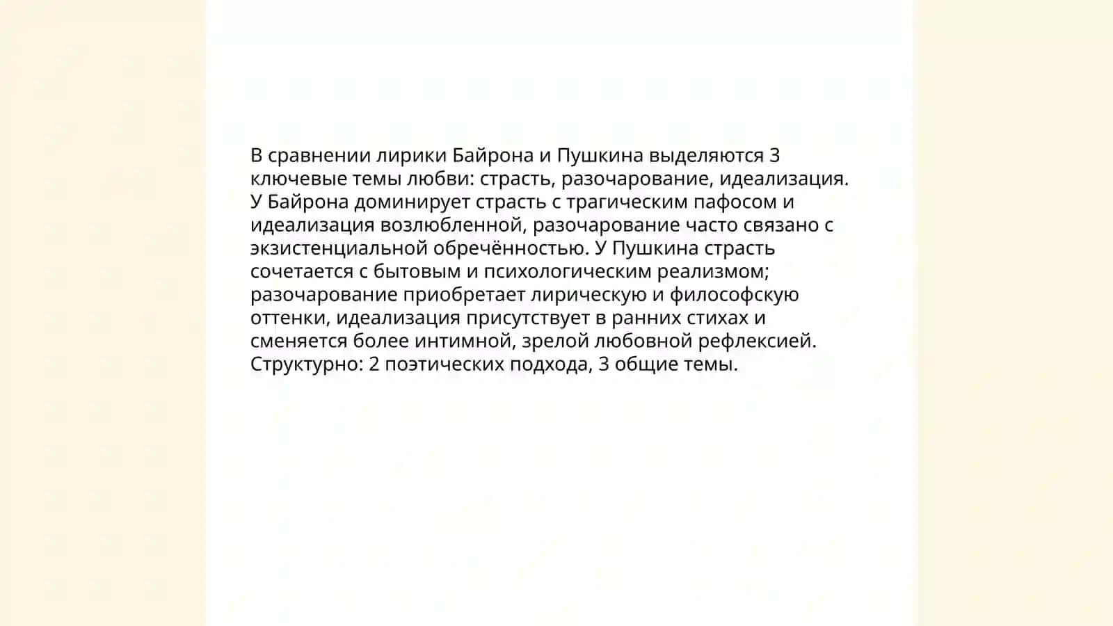 Сравнение лирики Джордж Гордон Байрон и Александр Пушкин 4