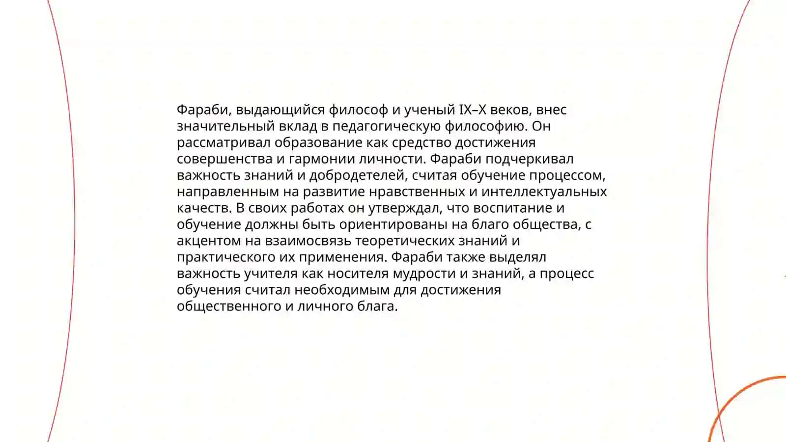 Педагогическое воззрений Фараби 4