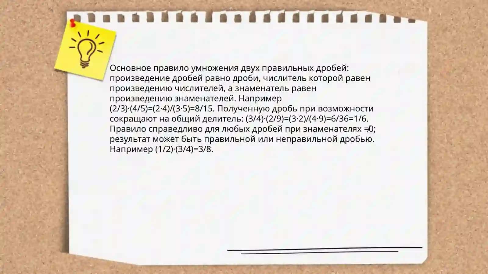 Умножение двух правильных дробей 4