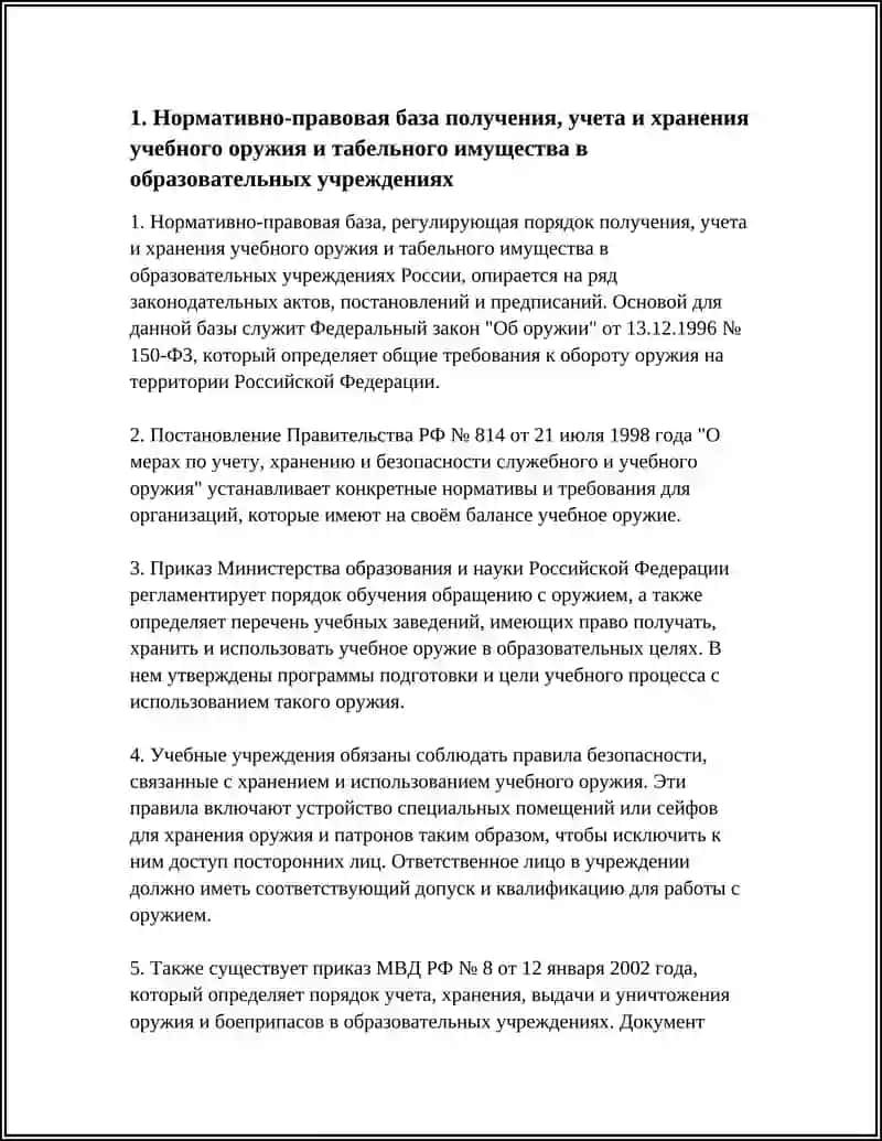 ПОРЯДОК ПОЛУЧЕНИЯ,УЧЕТА И ХРАНЕНИЯ УЧЕБНОГО ОРУЖИЯ И ТАБЕЛЬНОГО ИМУЩЕСТВА В ОБРАЗОВАТЕЛЬНЫХ УЧРЕЖДЕНИЯХ 4