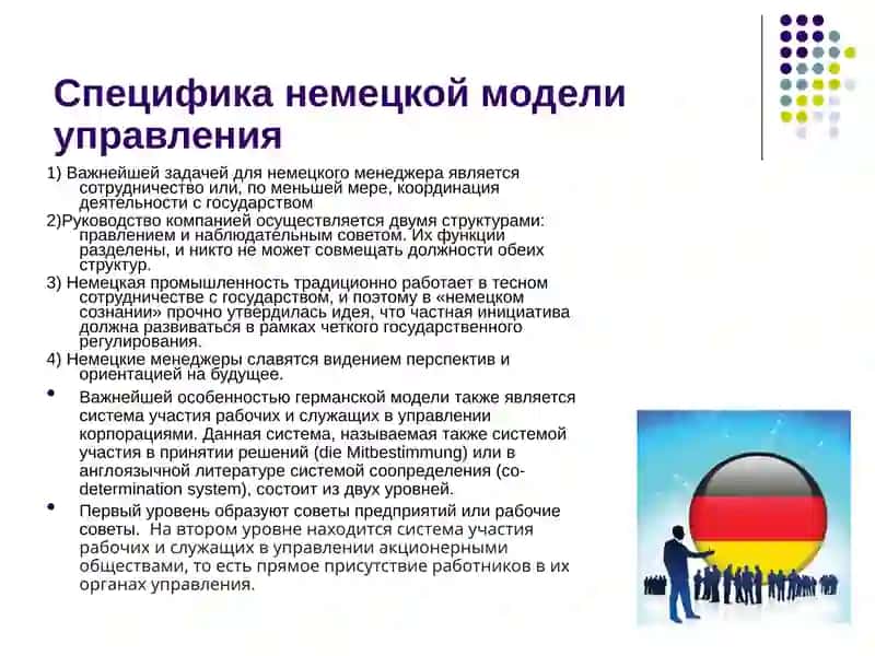 Модель менеджмента в Германии 4
