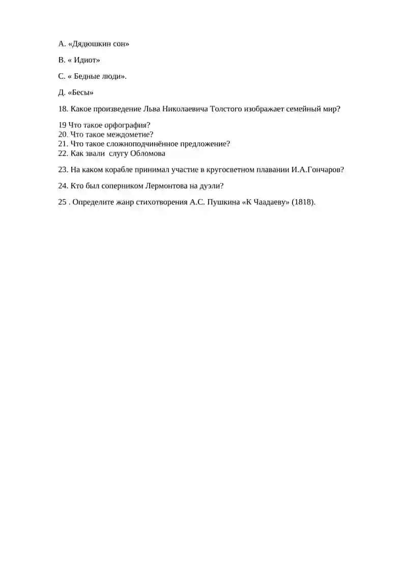Тестовые вопросы по русскому языку и литературе. 10 класс (рус) 1-вариант 4