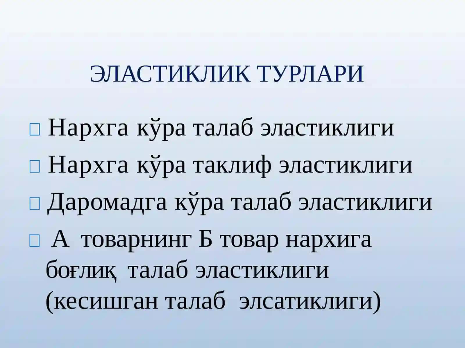 Талаб ва таклиф эластиклиги 4