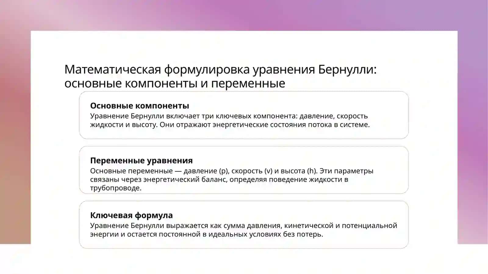 Уравнение Бернулли для потока жидкости и о потерях энергии в трубопроводах 4
