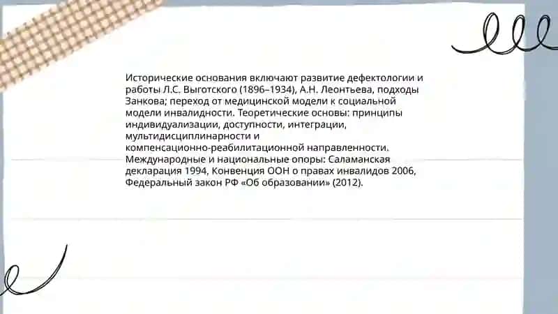 Основе карексионное педагогике инклюзивного образования 4