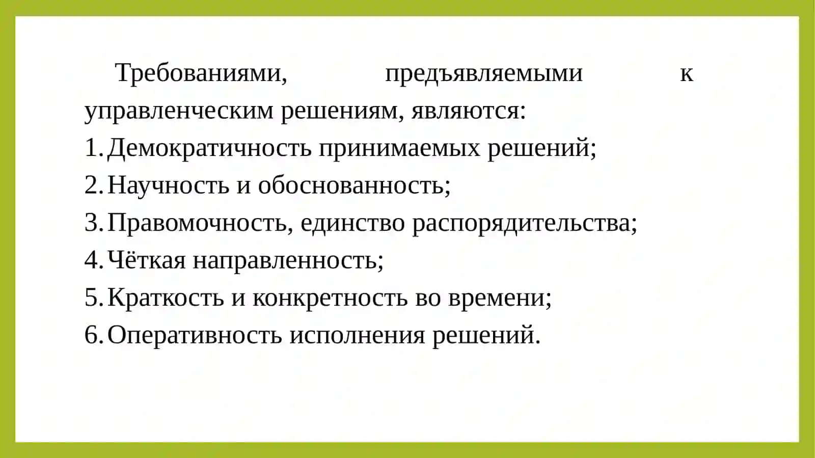 Тема 12. Принятие управленческих решений 4