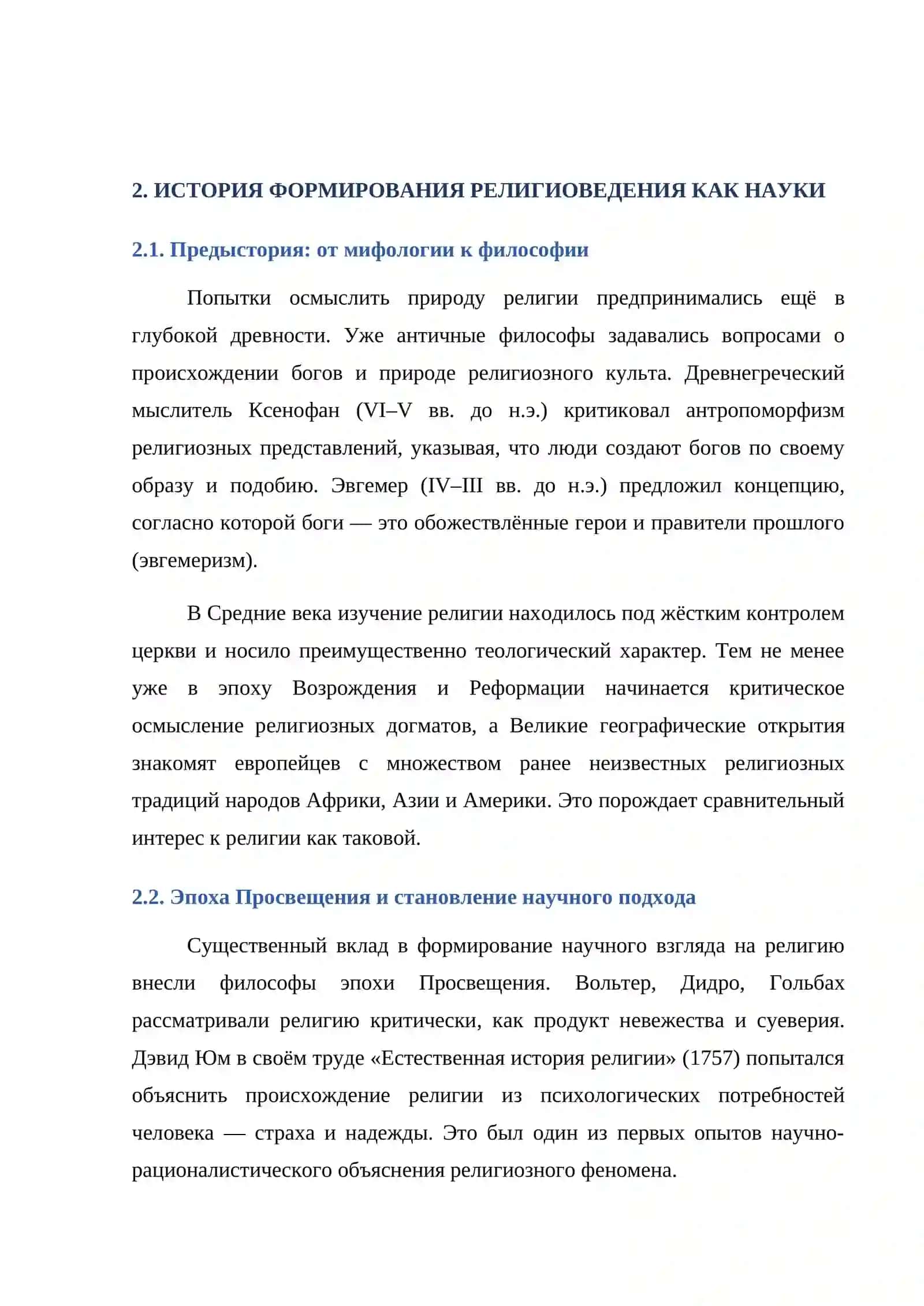 Формирование религиоведения как науки, её предмет, функции, категории 4