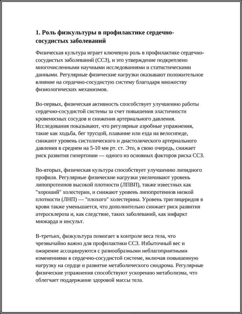 РОЛЬ ФИЗКУЛЬТУРЫ В ПРОФИЛАКТИКЕ ЗАБОЛЕВАНИЙ 4