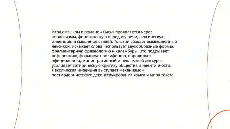 Роман Т. Толстой «Кысь» 4