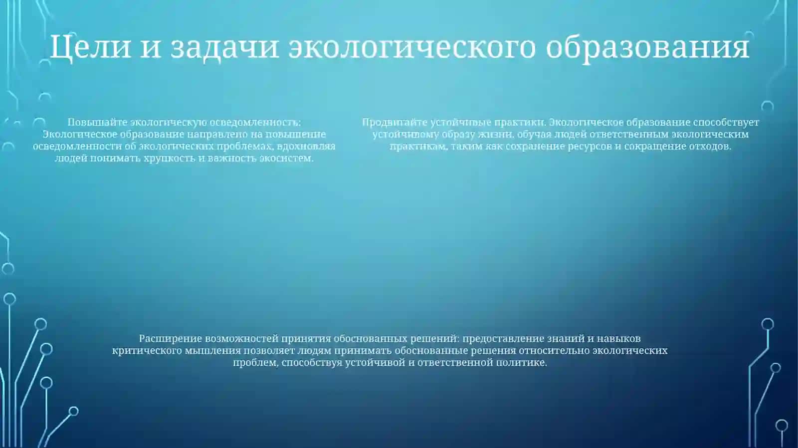 Экологическое образование 4