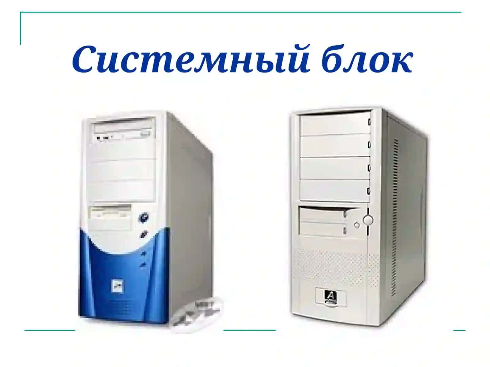 Устройства компьютера 4