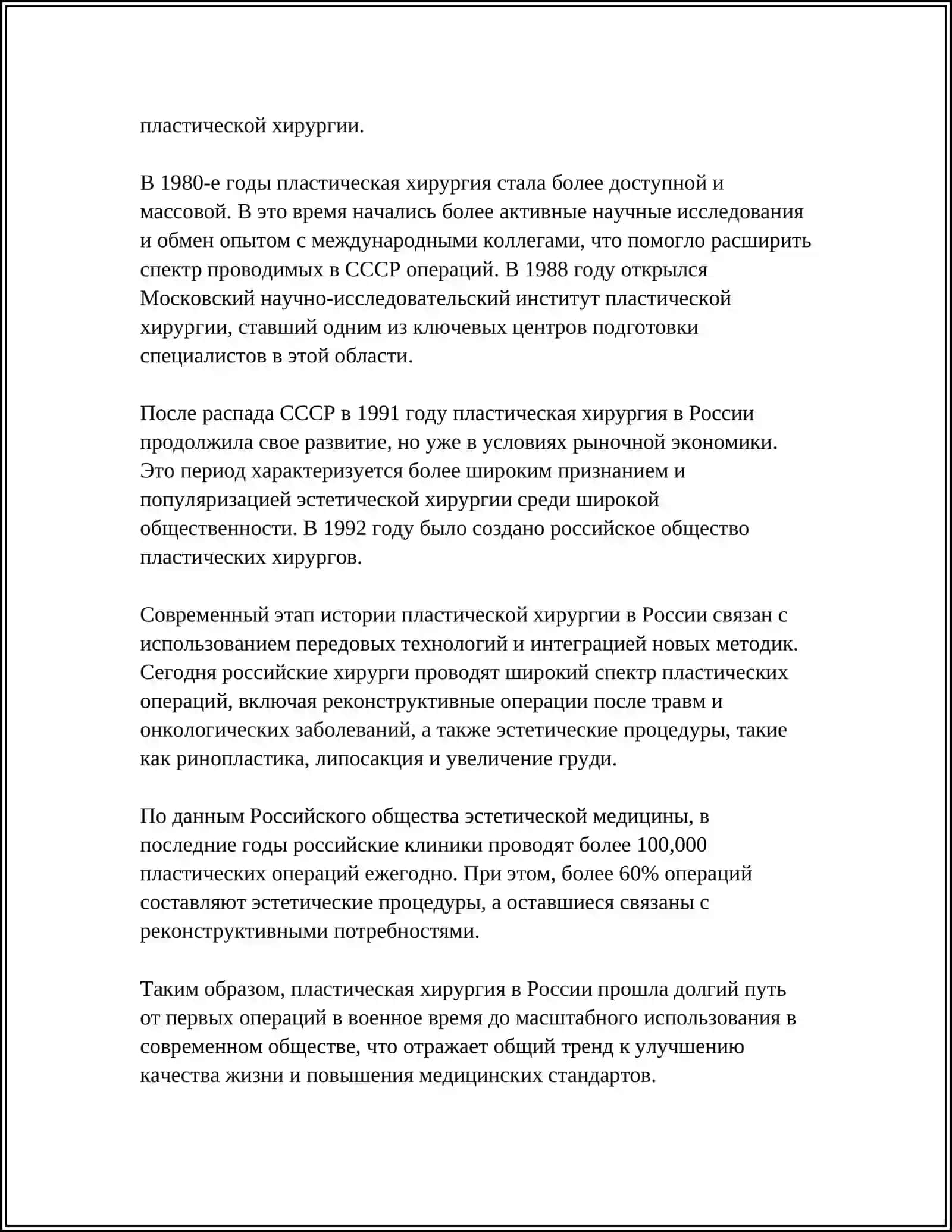 РАЗВИТИЕ ПЛАСТИЧЕСКОЙ ХИРУРГИИ НА СОВРЕМЕННОМ ЭТАПЕ 4