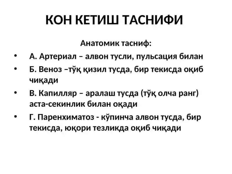 Қон кетиш ва уни тўхтатиш усуллари 4