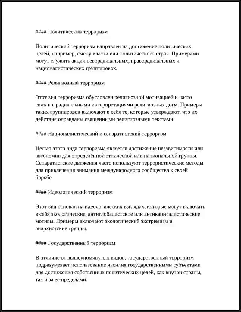 Терроризм — угроза человечеству 4