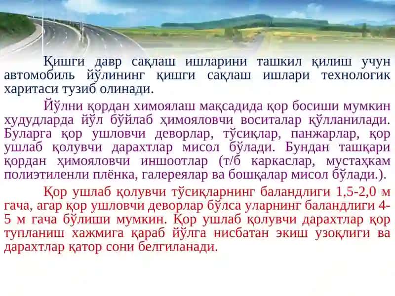 Қамчиқ довон автомобил йўли 4