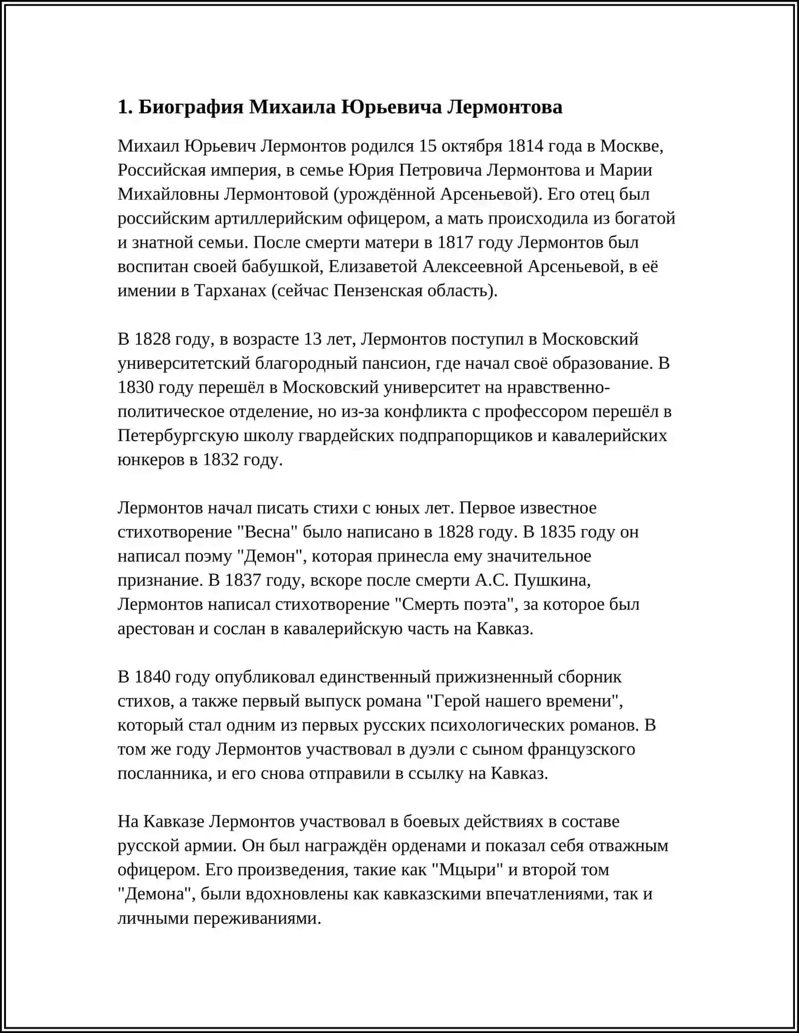 ЖИЗНЬ И ТВОРЧЕСТВО МИХАИЛА ЮРЬЕВИЧА ЛЕРМОНТОВА 4