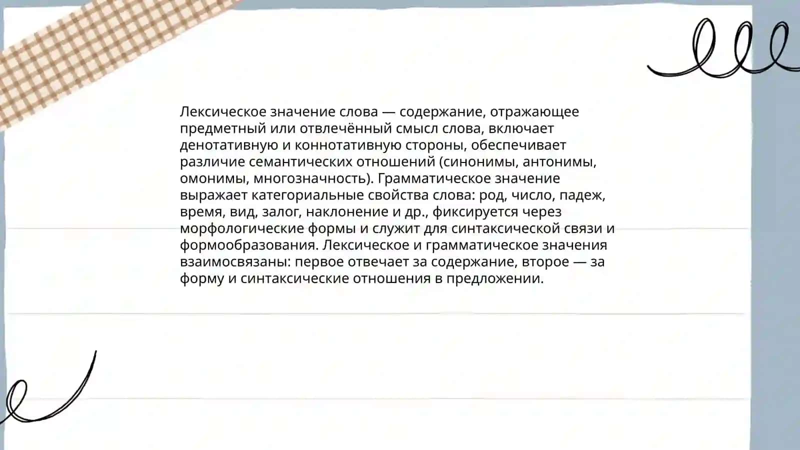 Слово и его значение 4
