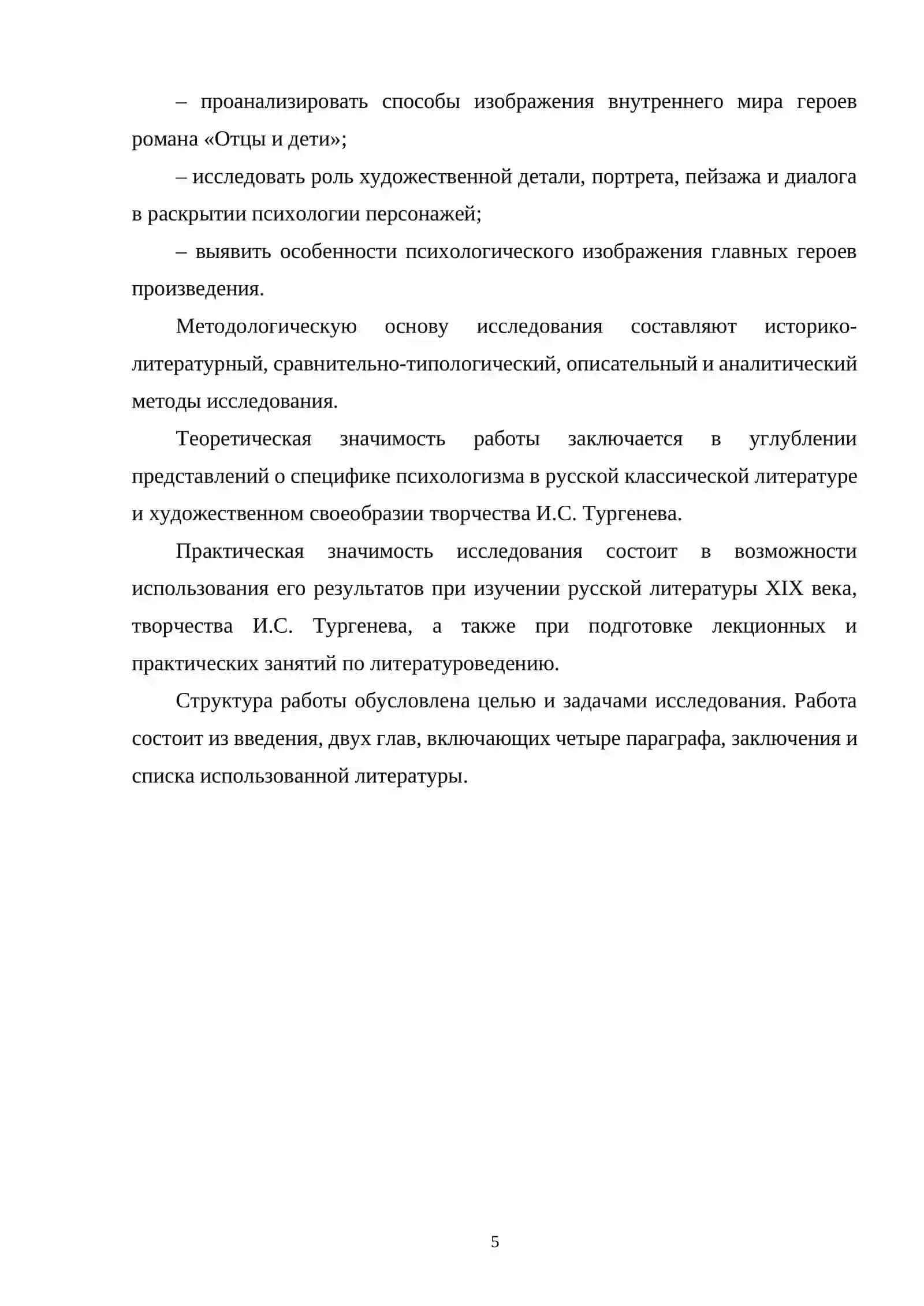 Теоретические основы изучения психологизма в творчестве И.С. Тургенева 4