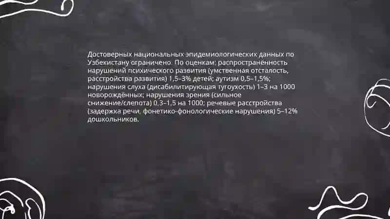 Защита прав детей с нарушениями психического развития в Узбекистане 4