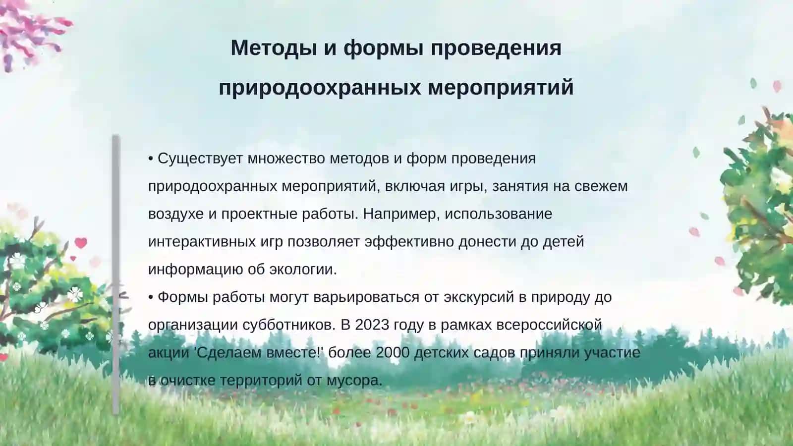 Проведение природоохранных мероприятий в дошкольной образовательной организации 4