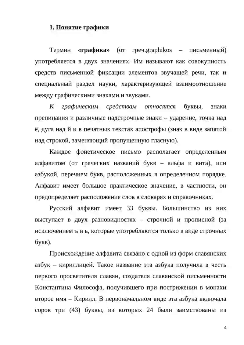 ГРАФИЧЕСКАЯ СИСТЕМА РУССКОГО ЯЗЫКА 4