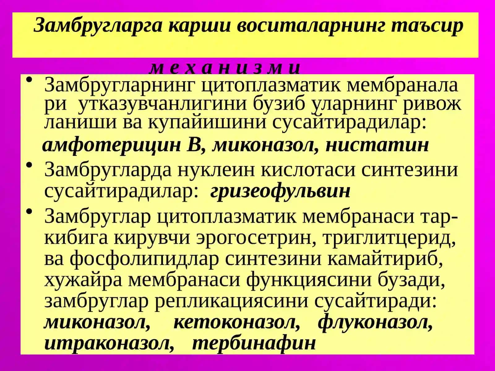 Замбругларга карши воситалар 4
