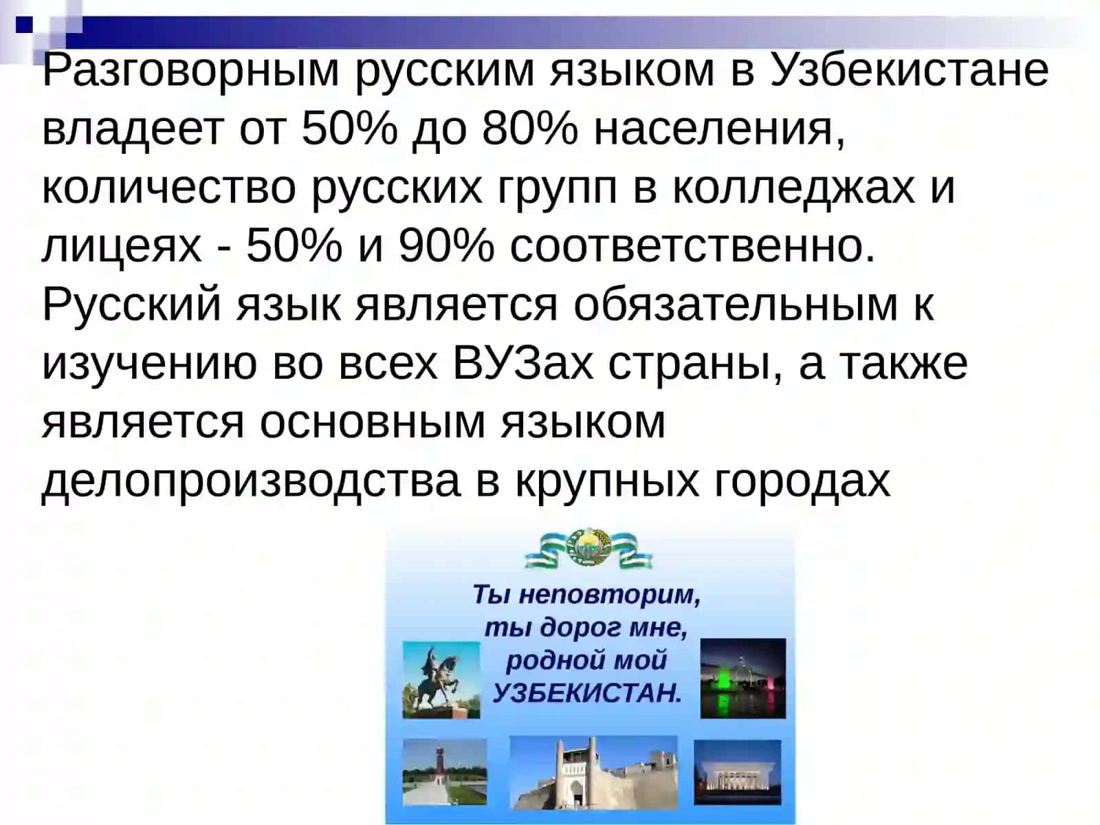 Роль русского языка в Узбекистане 4