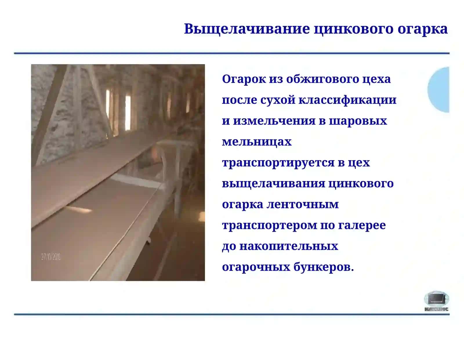 Выщелачивание цинкового огарка 4