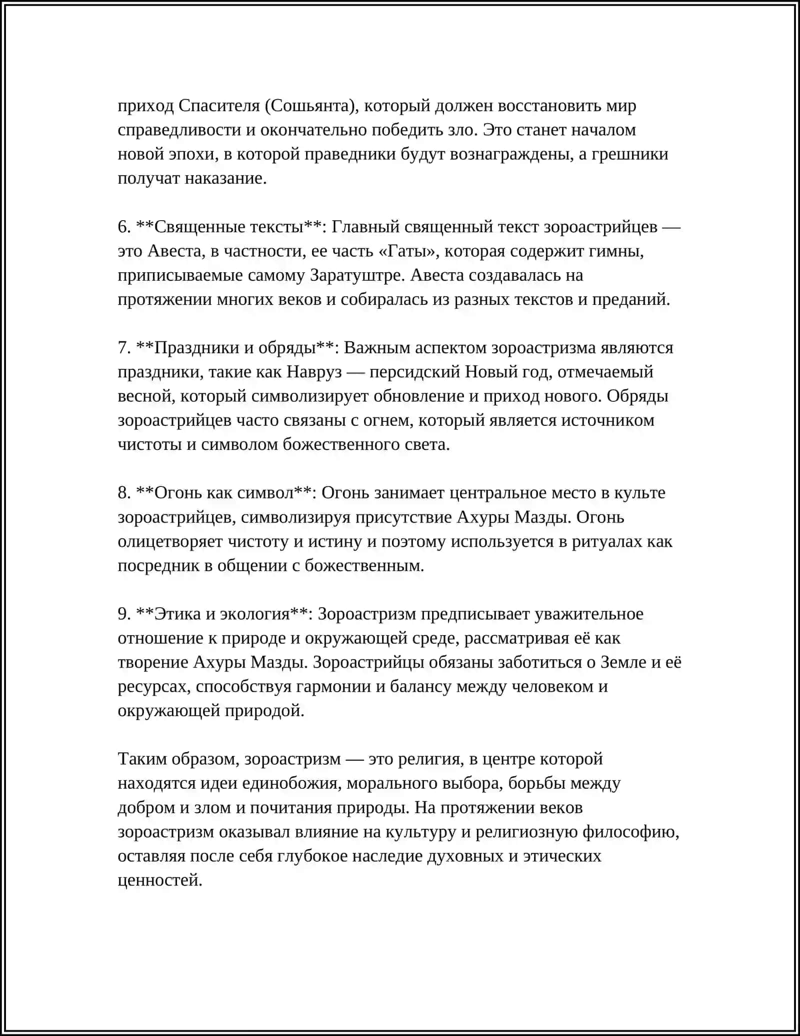 ТРАДИЦИИ, ОБРЯДЫ, ДУХОВНОНРАВСТВЕННЫЕ ВЗГЛЯДЫ В УЧЕНИИ ЗАРОАСТРИЗМА. НАЦИОНАЛЬНЫЕ РЕЛИГИИ - РЕЛИГИОЗНОНРАВСТВЕННЫЕ ВЗГЛЯДЫ В УЧЕНИИ ВЕДИЗМА. ИУДАИЙСКОЕ УЧЕНИЕ И СВЕЩЕННАЯ КНИГА 4