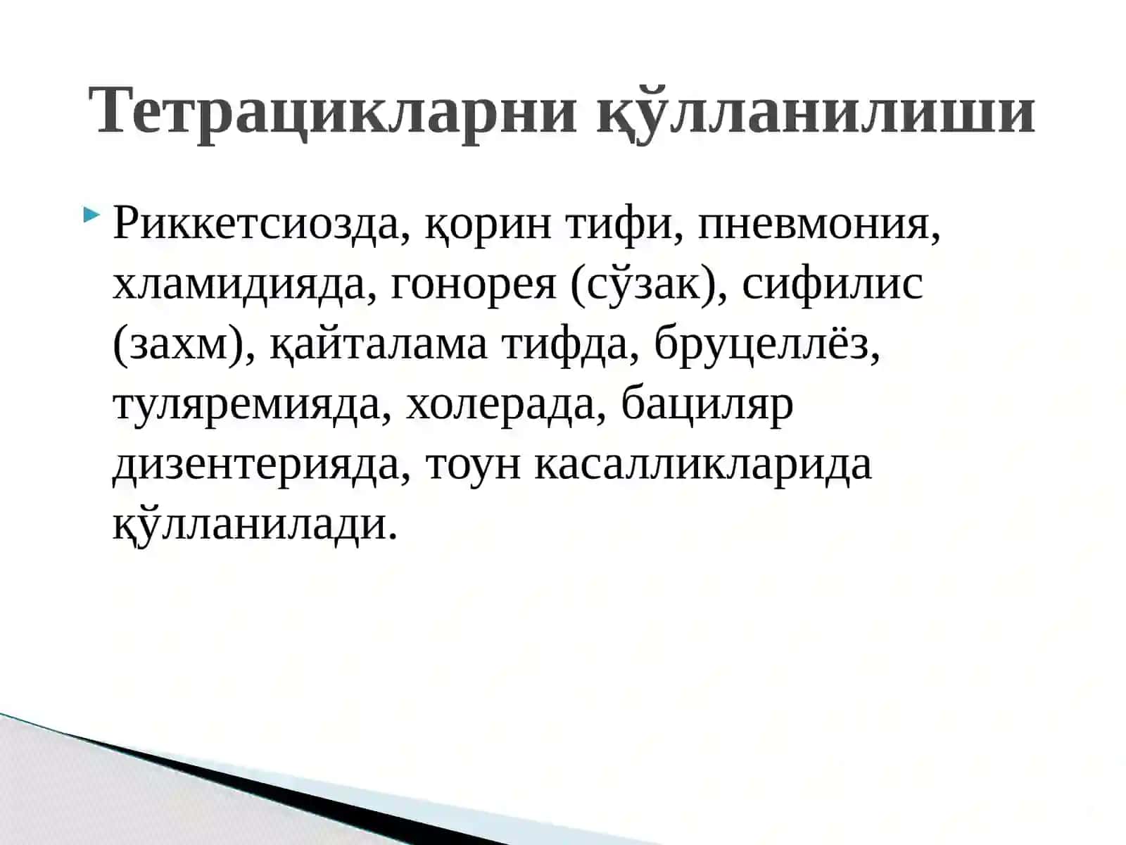 Тетрациклинлар ва левомицетинлар 4