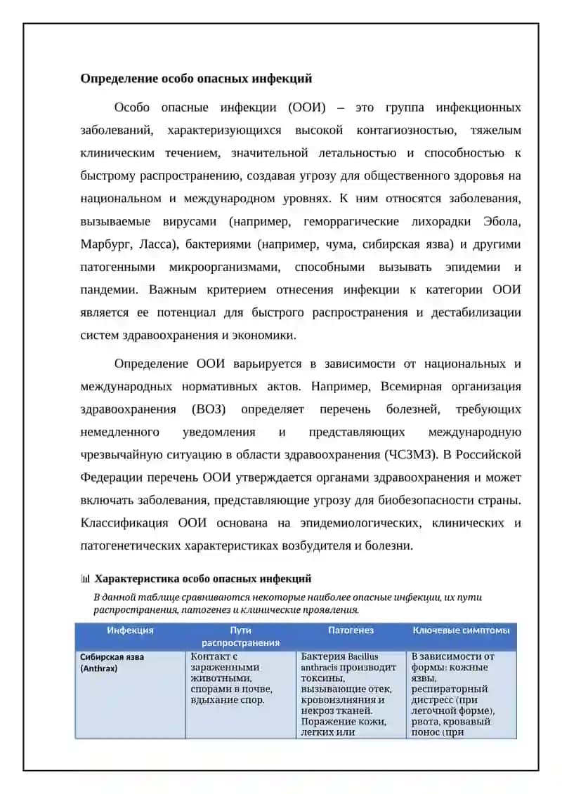 Особо опасные инфекции 4