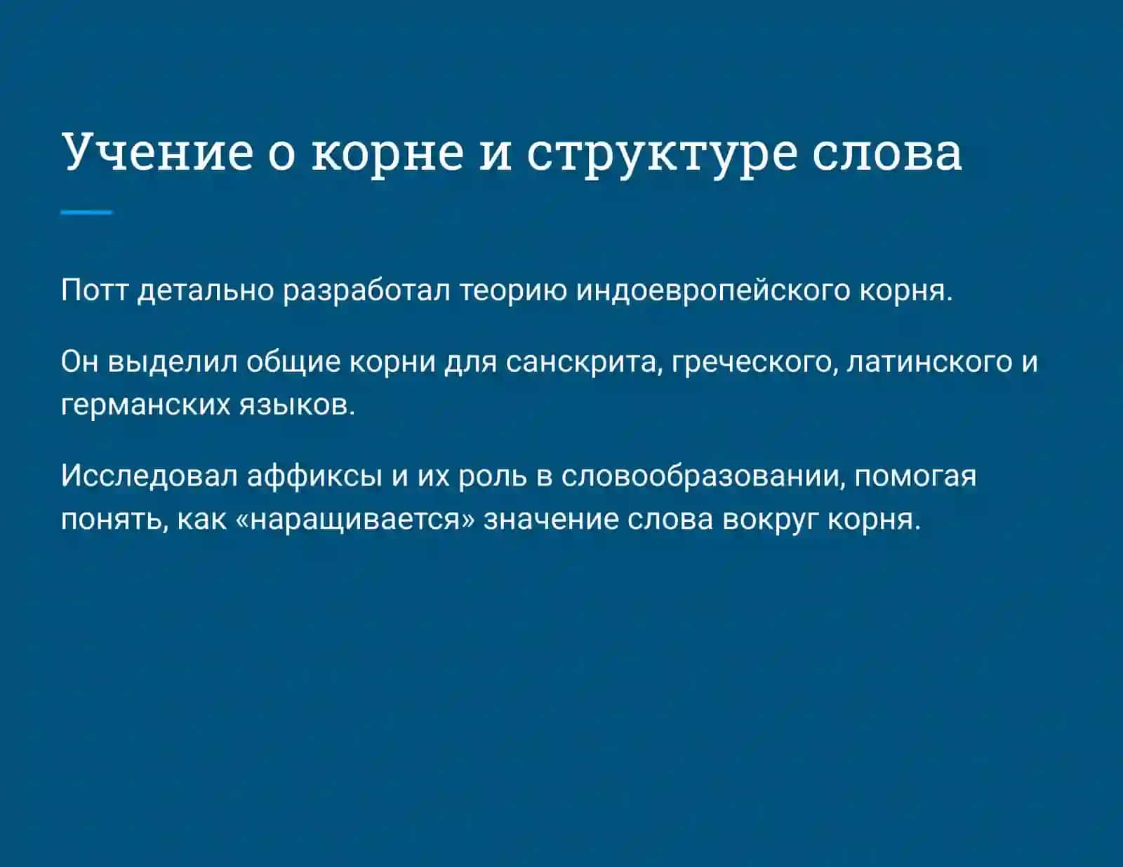 Август Фридрих Потт 4