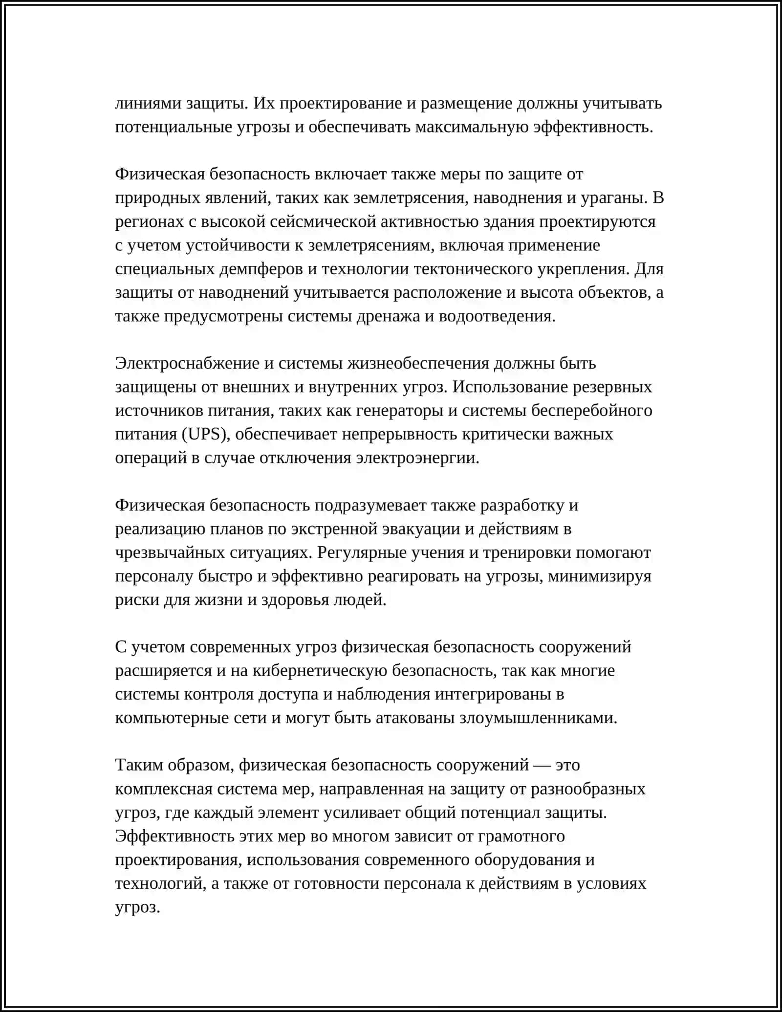 МЕРЫ ЗАЩИТЫ ОТ УГРОЗ 4