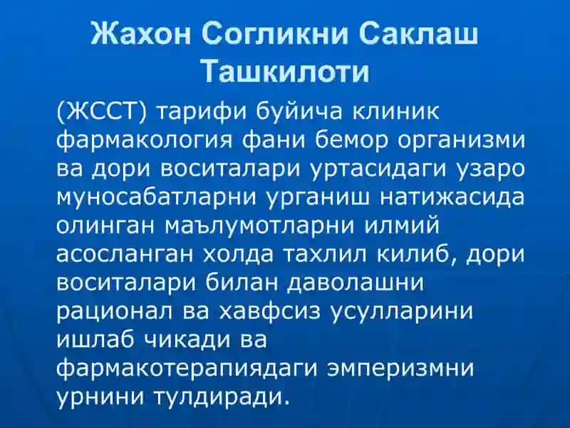 Клиник фармакология фанининг максади ва вазифалари 4